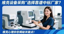 心理设备采购如何选择靠谱的中标厂家？维克心理为您揭秘关键点！