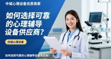 白城心理设备优质商家_如何选择可靠的心理辅导设备供应商？